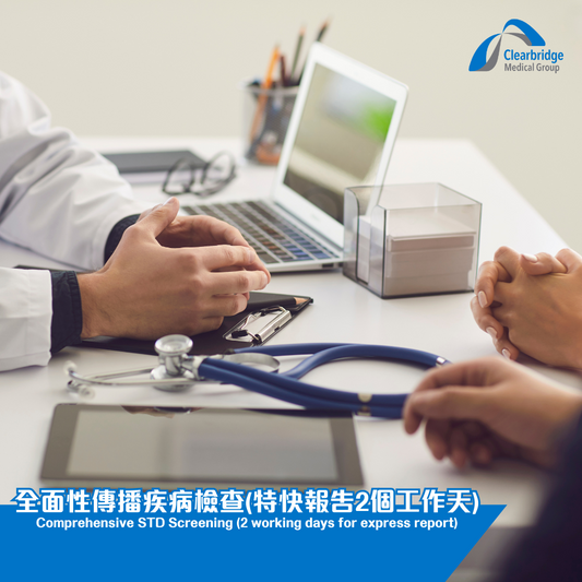 全面性傳播疾病檢查(特快報告2 個工作天)