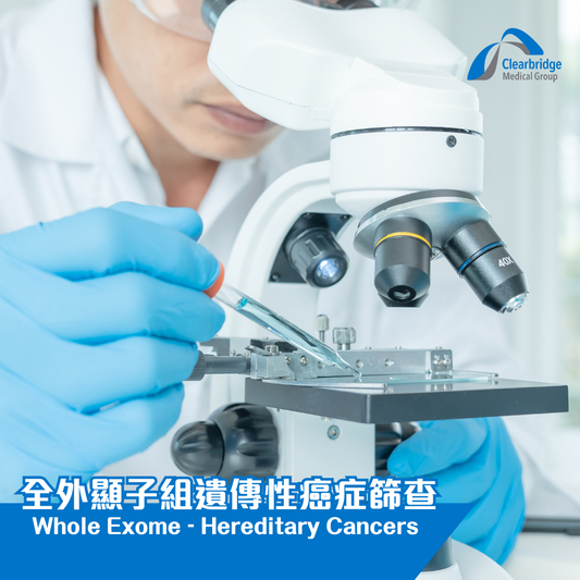 全外顯子組遺傳性癌症篩查