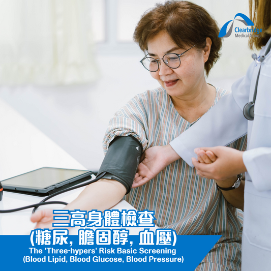 三高身體檢查 (糖尿, 膽固醇, 血壓)