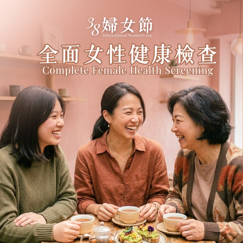 3.8 國際婦女節 - 全面女性健康檢查