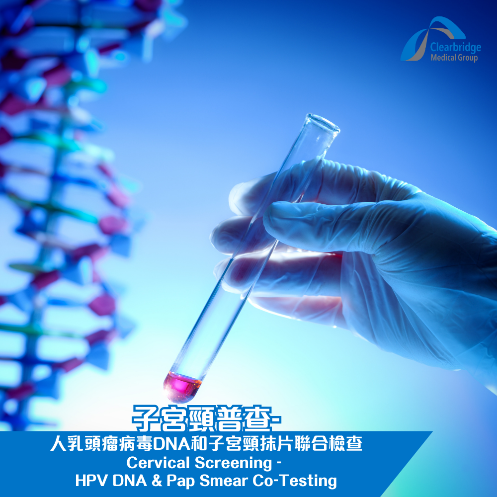子宮頸普查-人乳頭瘤病毒DNA和子宮頸抹片聯合檢查