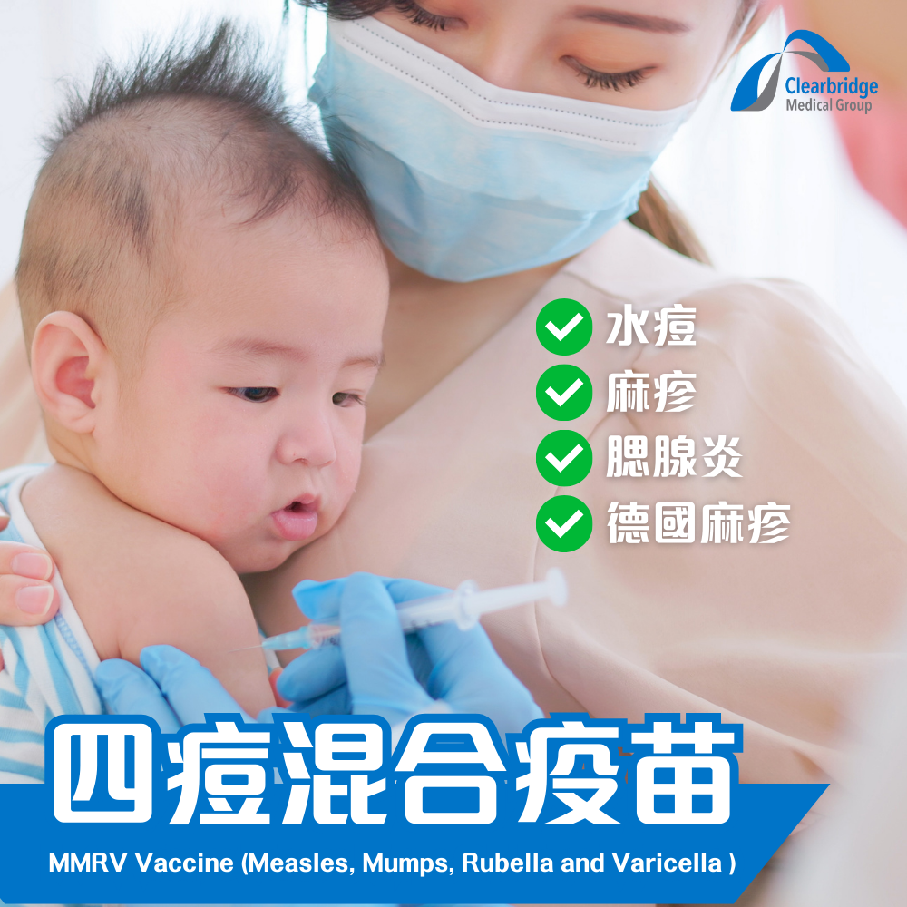 MMRV 疫苗（麻疹、腮腺炎、德國麻疹和水痘）